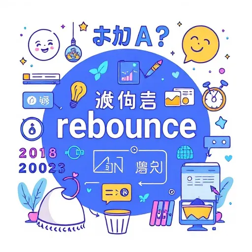 為什麼2026年的「rebounce」比過去更重要？